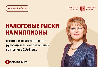 Налоговые риски на миллионы, о которых не догадываются руководители и собственники компаний в 2026 году